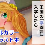 もし亡国の王女が王国の『学園』に入学したら もし亡国の王女が王国の『学園』に入学したら