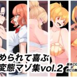 苛められて喜ぶ変態マゾ集vol.2 苛められて喜ぶ変態マゾ集vol.2