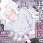 男の娘幼馴染彼氏はダウナー天然タラシ!~無自覚に人を落とす幼馴染をちんぽで墜とすあなた~【KU100】 男の娘幼馴染彼氏はダウナー天然タラシ!~無自覚に人を落とす幼馴染をちんぽで墜とすあなた~【KU100】