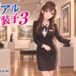 リアル女装子3 リアル女装子3
