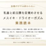 【完全版】射精だけでは終わらない 乳首と前立腺を目覚めさせる メスイキ・ドライオーガズム実践読本 【完全版】射精だけでは終わらない 乳首と前立腺を目覚めさせる メスイキ・ドライオーガズム実践読本