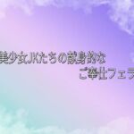 天然美少女JKたちの献身的なご奉仕フェラチオ 天然美少女JKたちの献身的なご奉仕フェラチオ