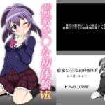 藍家ひ◯な初体験VR 藍家ひ◯な初体験VR
