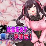 婚活でダマしてきた地雷系女子を逆襲して孕ませ! 婚活でダマしてきた地雷系女子を逆襲して孕ませ!