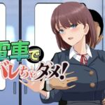 電車でバレちゃダメ! 電車でバレちゃダメ!