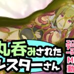 丸呑みされたシスターさん 丸呑みされたシスターさん