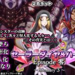 セーラーダイヤ&ハート Episode零 ~Memory3~ セーラーダイヤ&ハート Episode零 ~Memory3~