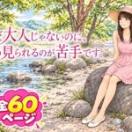 まだ大人じゃないのにそう見られるの苦手です まだ大人じゃないのにそう見られるの苦手です