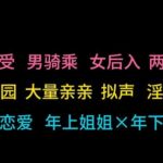 【中文音声】扶她宠溺的姐姐在大学社团玩弄你 【中文音声】扶她宠溺的姐姐在大学社团玩弄你