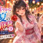 鮮やかな夏の初体験(9)~夏祭り!花火の音で互いの声は聞こえない…… 野外セックス編~ 鮮やかな夏の初体験(9)~夏祭り!花火の音で互いの声は聞こえない…… 野外セックス編~