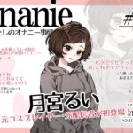 【コールセンター・元コスプレイヤー・元ニ〇動配信者】わたしのオナニー事情 No.59 月宮るい【オナニーフリートーク・猥談】 【コールセンター・元コスプレイヤー・元ニ〇動配信者】わたしのオナニー事情 No.59 月宮るい【オナニーフリートーク・猥談】
