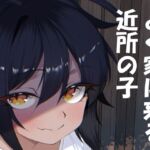 よく家に来る近所の子 よく家に来る近所の子