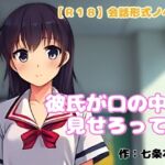 【R18】会話形式ノベル 『彼氏が口の中を見せろって』 【R18】会話形式ノベル 『彼氏が口の中を見せろって』