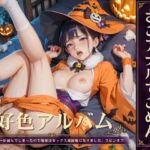好色アルバム ざこアナルでごめん 好色アルバム ざこアナルでごめん
