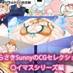 むらさきSunnyのCGセレクション 〇イマスシリーズ編 むらさきSunnyのCGセレクション 〇イマスシリーズ編