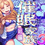 催○家族3 姉編 催○家族3 姉編