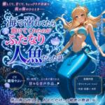 【5~10分でさっくり抜けるシリーズ】海で溺れてたら助けてくれたのがふたなり人魚だった話 【5~10分でさっくり抜けるシリーズ】海で溺れてたら助けてくれたのがふたなり人魚だった話