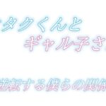 オタクくんとギャル子さん~逆転する僕らの関係~ オタクくんとギャル子さん~逆転する僕らの関係~