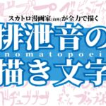 スカトロ漫画家(自称)が全力で描く排泄音の描き文字 スカトロ漫画家(自称)が全力で描く排泄音の描き文字