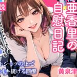毎日送信!亜香里の自慰日記 ペットシーツの上で毎晩イキ続ける同僚 毎日送信!亜香里の自慰日記 ペットシーツの上で毎晩イキ続ける同僚