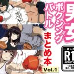 男女ボクシングバトル まとめ本 Vol.1 男女ボクシングバトル まとめ本 Vol.1