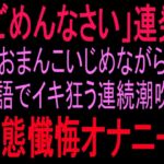 『ごめんなさい』連発‼︎おまんこいじめながら敬語でイキ狂う連続潮吹き変態懺悔オナニー‼︎ 『ごめんなさい』連発‼︎おまんこいじめながら敬語でイキ狂う連続潮吹き変態懺悔オナニー‼︎