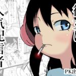 彼女は人気配信者 彼女は人気配信者