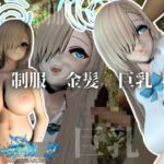 巨乳金髪美少女アスナちゃんと制服エッチ【ブルーアーカ○ブ|一○瀬アスナ】 巨乳金髪美少女アスナちゃんと制服エッチ【ブルーアーカ○ブ|一○瀬アスナ】