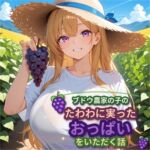 【5~10分でさっくり抜けるシリーズ】ブドウ農家の子のたわわに実ったおっぱいをいただく話 【5~10分でさっくり抜けるシリーズ】ブドウ農家の子のたわわに実ったおっぱいをいただく話