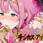 魔法少女チンカス・アリア!! 魔法少女チンカス・アリア!!