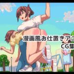 漫画風お仕置きアニメCG集 漫画風お仕置きアニメCG集