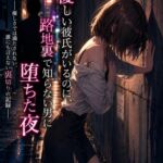 優しい彼氏がいるのに、路地裏で知らない男に堕ちた夜 ―優しさでは満たされない、誰にも言えない裏切りの記録― 優しい彼氏がいるのに、路地裏で知らない男に堕ちた夜 ―優しさでは満たされない、誰にも言えない裏切りの記録―