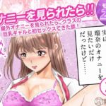 オナニーを見られたら! 屋外オナニーを見られたら、クラスの巨乳ギャルと初セックスできた話! 2話(全5話) オナニーを見られたら! 屋外オナニーを見られたら、クラスの巨乳ギャルと初セックスできた話! 2話(全5話)