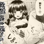 保健室の果てに 保健室の果てに