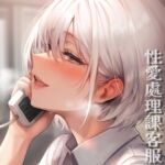 性愛處理課客服 性愛處理課客服