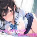 オナニーのしすぎでマンコが壊れちゃった美少女JK オナニーのしすぎでマンコが壊れちゃった美少女JK