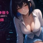 【女体化催○】女の体で、機械にイキ狂う〜乳首から作り替えられて10回連続絶頂〜【ドM開発】 【女体化催○】女の体で、機械にイキ狂う〜乳首から作り替えられて10回連続絶頂〜【ドM開発】