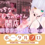 【視聴者参加型CVR・アイテム連動】えっちなおもちゃやさん開店します!【ChilloutVR】 雅乃つむぎ 【視聴者参加型CVR・アイテム連動】えっちなおもちゃやさん開店します!【ChilloutVR】 雅乃つむぎ