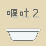 嘔吐風音声【洗面器2】 嘔吐風音声【洗面器2】