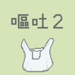 嘔吐風音声【ビニール袋2】 嘔吐風音声【ビニール袋2】