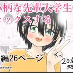 小柄な先輩大学生とセックスする 小柄な先輩大学生とセックスする