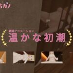 恋事屋アニメーション 温かな初潮 恋事屋アニメーション 温かな初潮