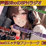 声優SihoのSPHラジオ 短小包茎チンポを語る40分スペシャル 淫語連発!Sihoのエッチなフリートーク【前編】 声優SihoのSPHラジオ 短小包茎チンポを語る40分スペシャル 淫語連発!Sihoのエッチなフリートーク【前編】