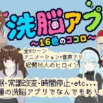 洗脳アプリ ~16色のココロ~ 洗脳アプリ ~16色のココロ~