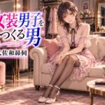 女装男子をつくる男 女装男子をつくる男