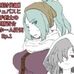 【盗賊討伐編】サキュバスと触手剣士の搾精百合マイホーム計画 Ep.1 【盗賊討伐編】サキュバスと触手剣士の搾精百合マイホーム計画 Ep.1
