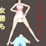 女勝ちミックスファイト1 女勝ちミックスファイト1