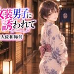 女装男子に誘われて 女装男子に誘われて