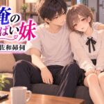 俺のやばい妹 俺のやばい妹