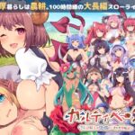 カルティベーター ~引退騎士とモン娘のにぎやか開拓記~ カルティベーター ~引退騎士とモン娘のにぎやか開拓記~
